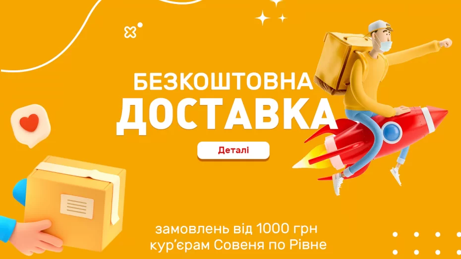 Безкоштовна доставка по м.Рівне