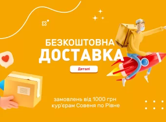 Безкоштовна доставка по м.Рівне