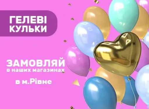 Повітряні кульки для вашого свята від Совеня в м.Рівне