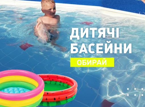 Як правильно підібрати басейн?