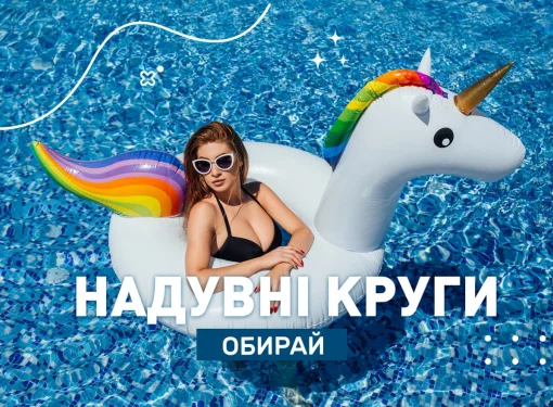 Як правильно підібрати надувні вироби для плавання дітям?