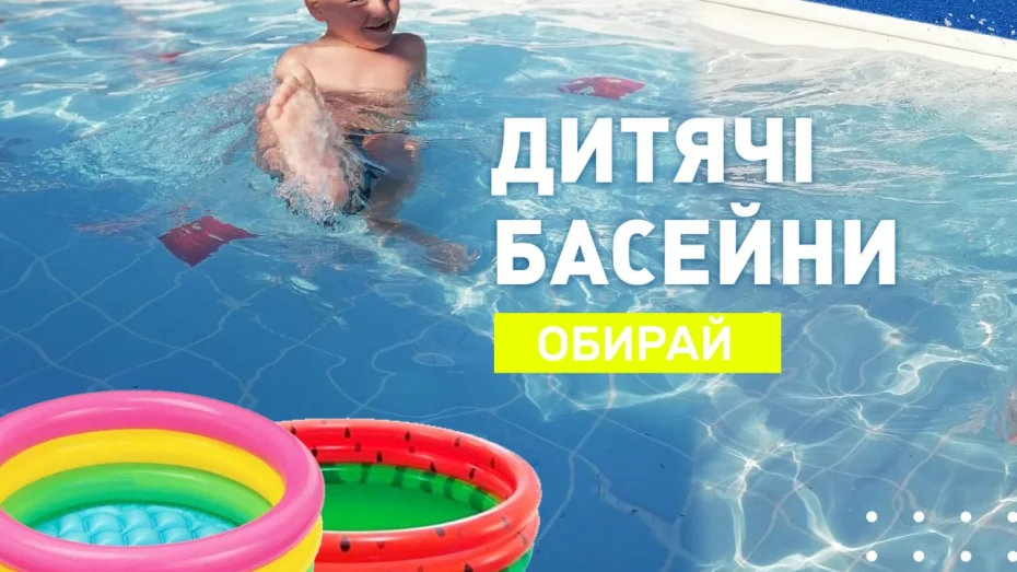 Как правильно подобрать бассейн?