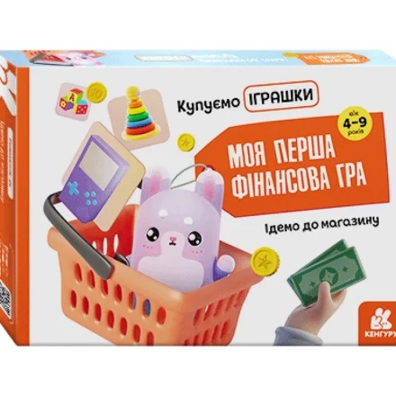 Дитяча гра Моя перша фінансова гра Ідемо до магазину Купуємо іграшки Кенгуру в коробці