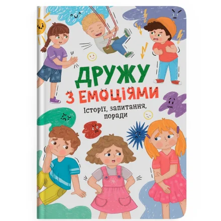 Дитяча книга Дружу з емоціями