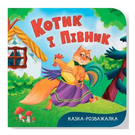 Дитяча книга Казка-розважалка Котик і півник