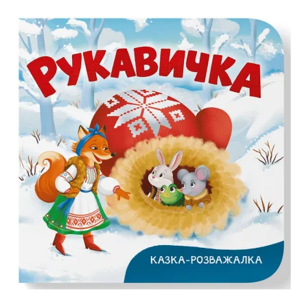 Дитяча книга Казка-розважалка Рукавичка