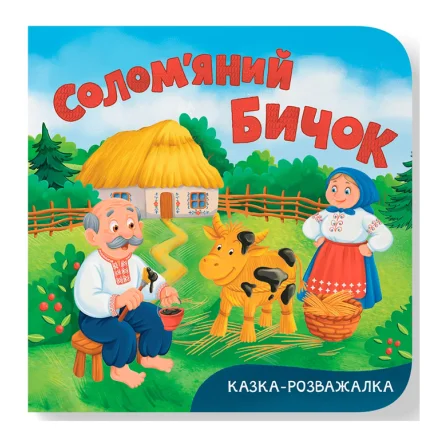 Дитяча книга Казка-розважалка Солом’яний бичок