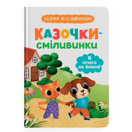 Детская книга Сказочки для самых маленьких Сказочки-смеливинки Я ничего не боюсь