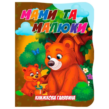 Дитяча книга Книжкова галявина Мами та малюки Jumbi