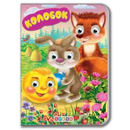 Дитяча книга Колобок Кредо