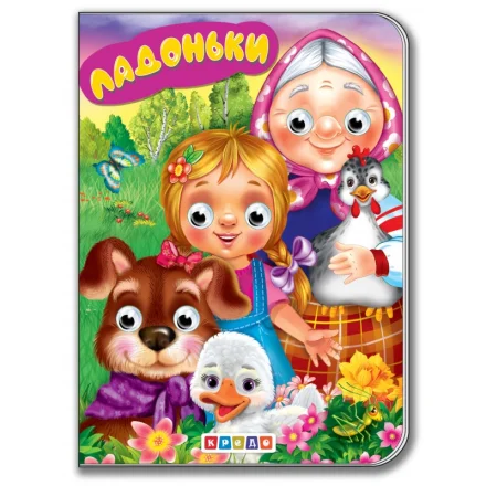 Дитяча книга Ладоньки Кредо