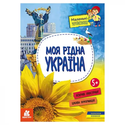 Дитяча книга Маленькі українознавці Моя рідна Україна Кенгуру