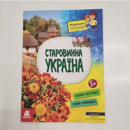 Дитяча книга Маленькі українознавці Старовинна Україна Кенгуру