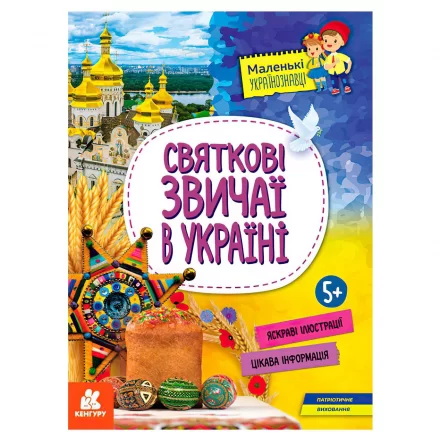 Дитяча книга Маленькі українознавці Святкові звичаї в Україні Кенгуру