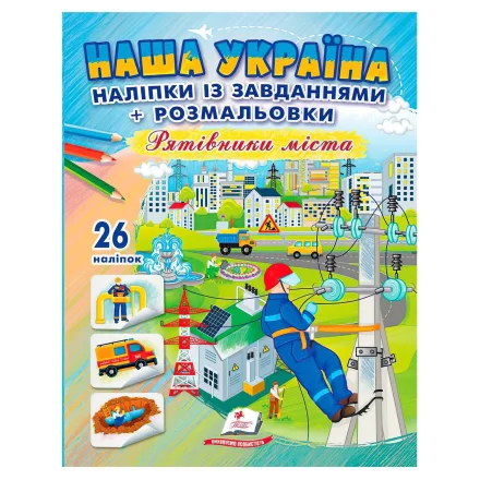 Дитяча книга Наліпки із завданнями Наша Україна Рятівники міста Пегас
