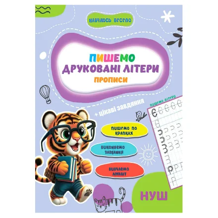 Дитяча книга Прописи Навчаюсь весело Друковані літери Jumbi