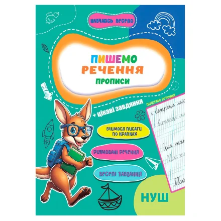 Дитяча книга Прописи Навчаюсь весело Пишемо речення Jumbi