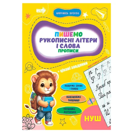 Дитяча книга Прописи Навчаюсь весело Рукописні літери і слова Jumbi