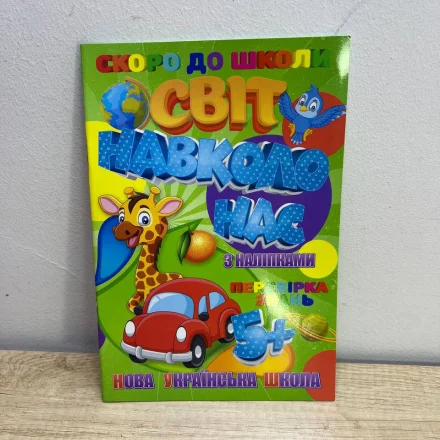 Дитяча книга Скоро до школи з наліпками Світ навколо нас Jumbi
