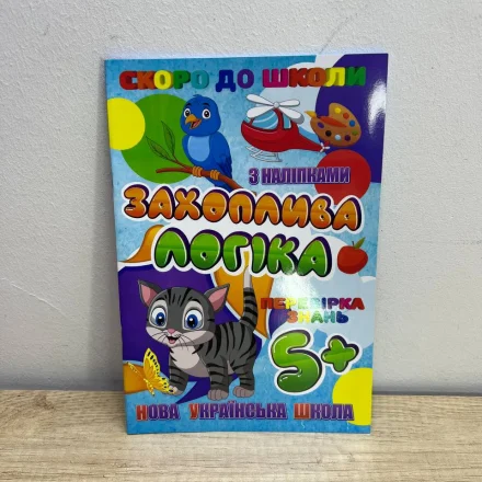Дитяча книга Скоро до школи з наліпками Захоплива логіка Jumbi