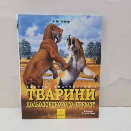 Дитяча книга Тварини дольодовикового періоду Велика енциклопедія
