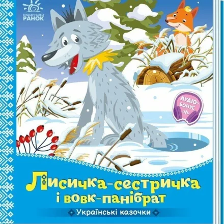 Дитяча книга Українські казочки Лисичка-сестричка і вовк-панібрат