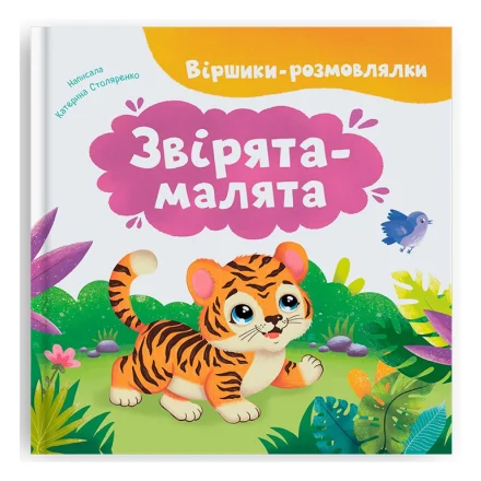 Дитяча книга Віршики-розмовлялки Звірята-малята