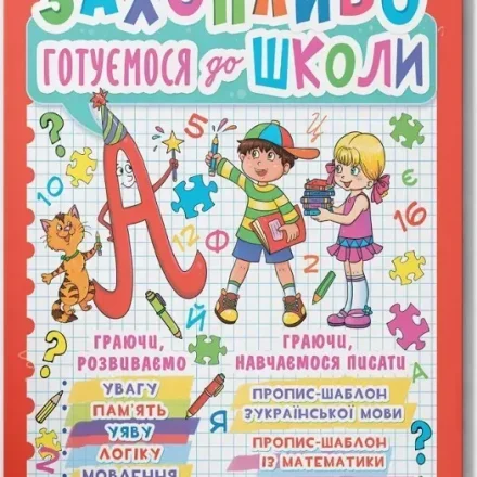 Дитяча книга Захопливо готуємося до школи