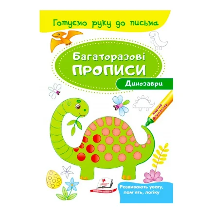 Дитяча книжка Динозаври Багаторазові прописи Пегас