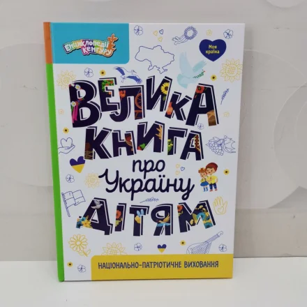 Дитяча книжка Енциклопедії Кенгуру Велика книга про Україну дітям