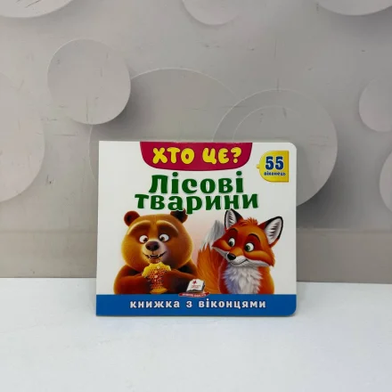 Дитяча книжка Хто це Лісові тварини Пегас 55 віконець