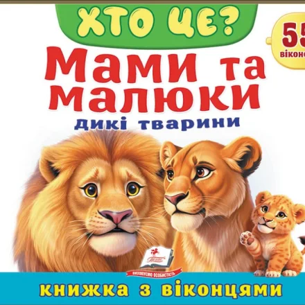 Дитяча книжка Хто це Мами та малюки Дикі тварини Пегас 55 віконець