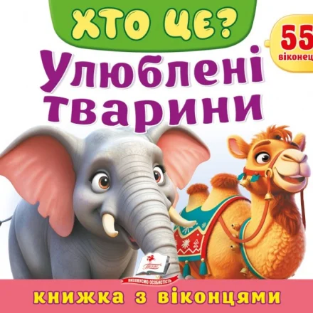 Дитяча книжка Хто це Улюблені тварини Пегас 55 віконець