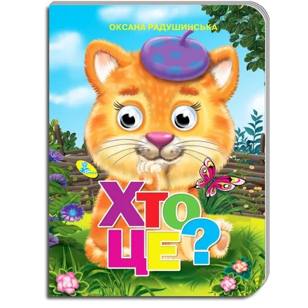 Дитяча книжка Оченята Хто це Кредо