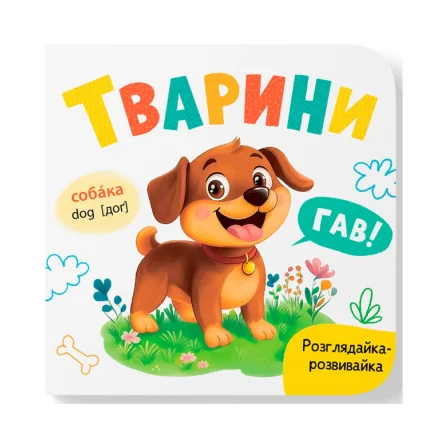Детская книжка Рассматривай-развивай Животные