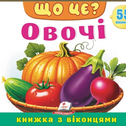 Дитяча книжка Що це Овочі Пегас 55 віконець