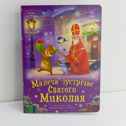 Дитяча книжка Святкові віконця Малеча зустрічає Святого Миколая