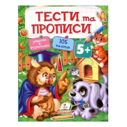 Дитяча книжка Тести та розмальовки з наліпками 5+ Пегас