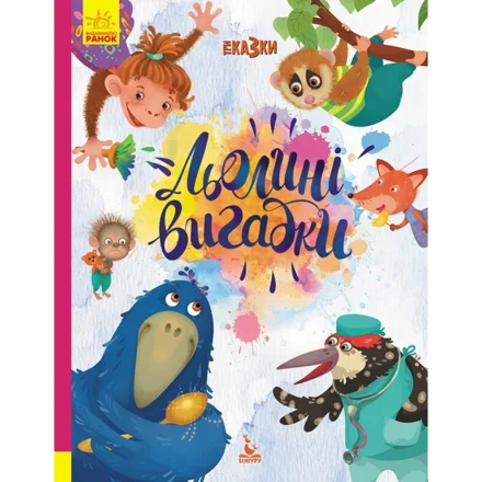 Дитяча книжка Триказки Подарункова казкотерапія Льолині вигадки