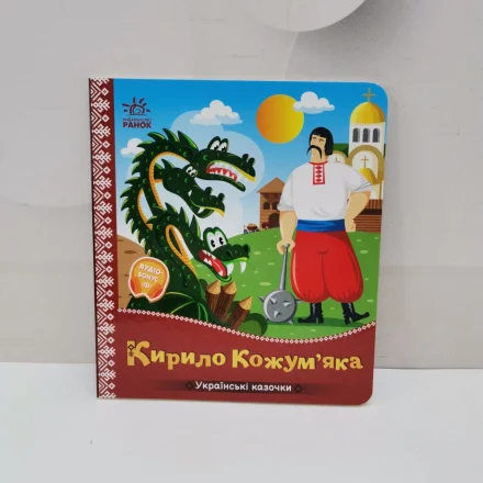 Дитяча книжка Українські казочки Кирило Кожум'яка
