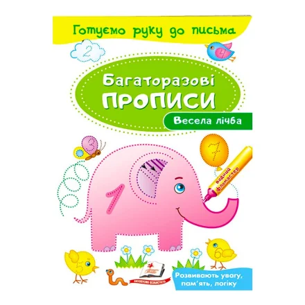 Дитяча книжка Весела лічба Багаторазові прописи Пегас