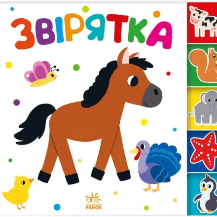 Дитяча книжка Знайди-но мене Звірятка
