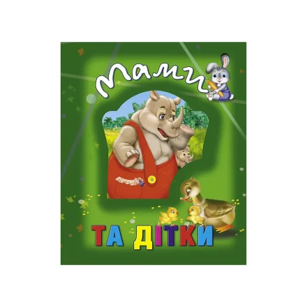Дитяча книжка про тварин Мами та дітки Кредо