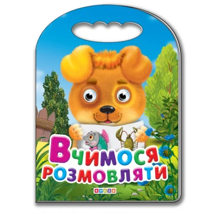Дитяча книжка сумочка А5 з оченятами Вчимося розмовляти Кредо