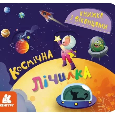 Дитяча книжка з віконцями Космічна лічилка Кенгуру