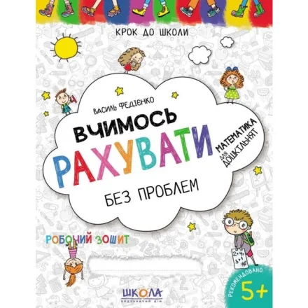 Детское учебное пособие Учим считать без проблем 5 лет Василий Федиенко