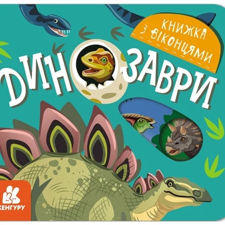 Дитяча книжка з віконцями Динозаври Кенгуру