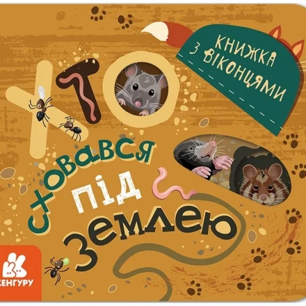 Дитяча книжка з віконцями Хто сховався під землею Кенгуру
