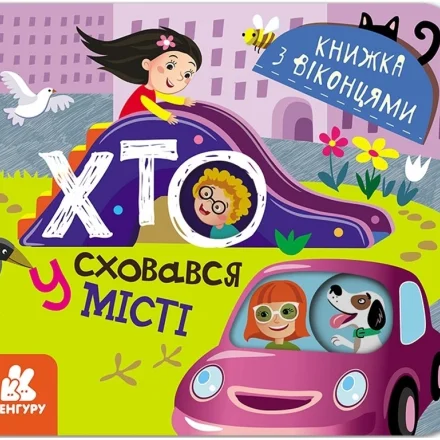 Дитяча книжка з віконцями Хто сховався у місті Кенгуру