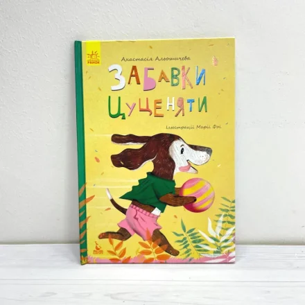 Дитяча книжка Моя казкотерапія Забавки цуценяти Кенгуру